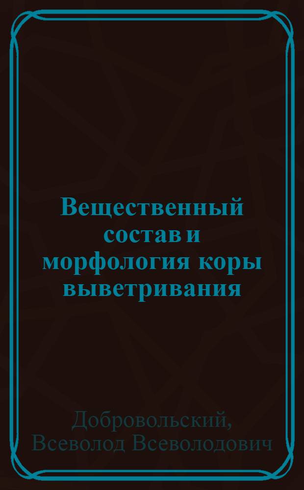 Вещественный состав и морфология коры выветривания : (Курс лекций)