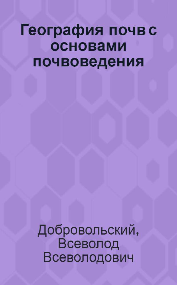 География почв с основами почвоведения : Учеб. пособие для естеств.-геогр. фак. пед. ин-тов