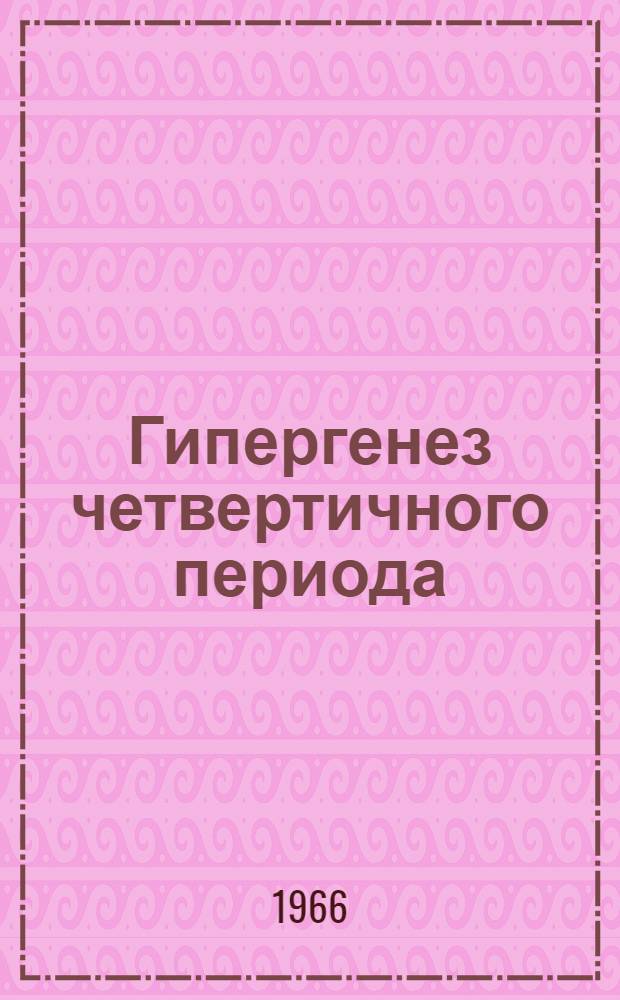 Гипергенез четвертичного периода