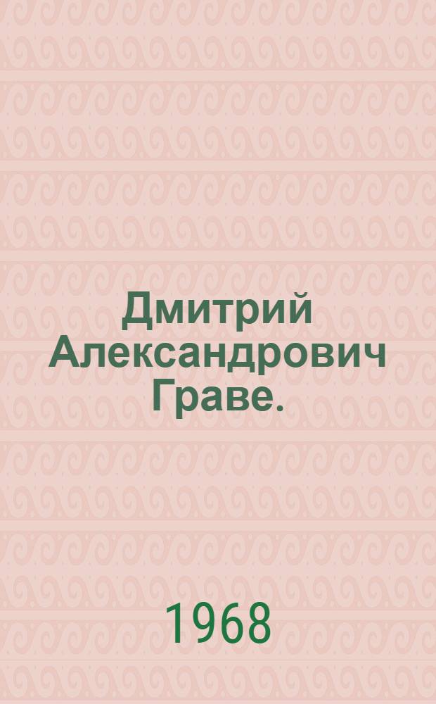 Дмитрий Александрович Граве. (1863-1939)