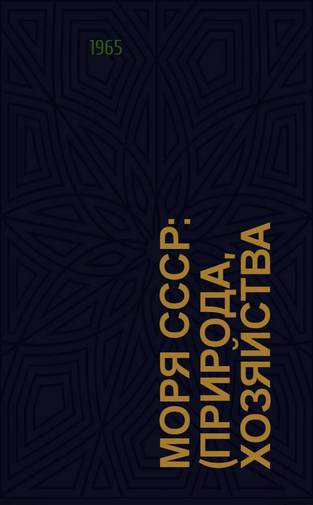 Моря СССР : (Природа, хозяйства)