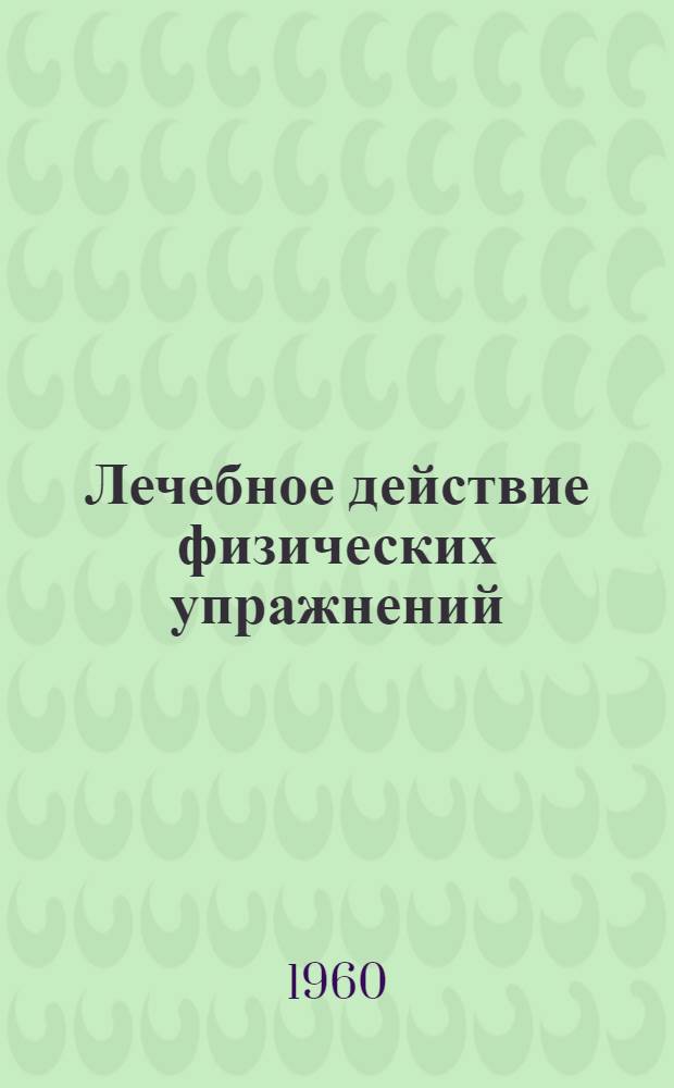 Лечебное действие физических упражнений