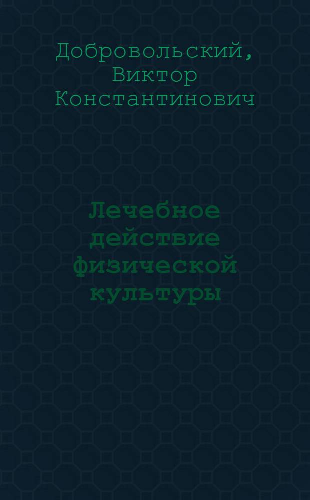 Лечебное действие физической культуры : (Механизмы влияния)