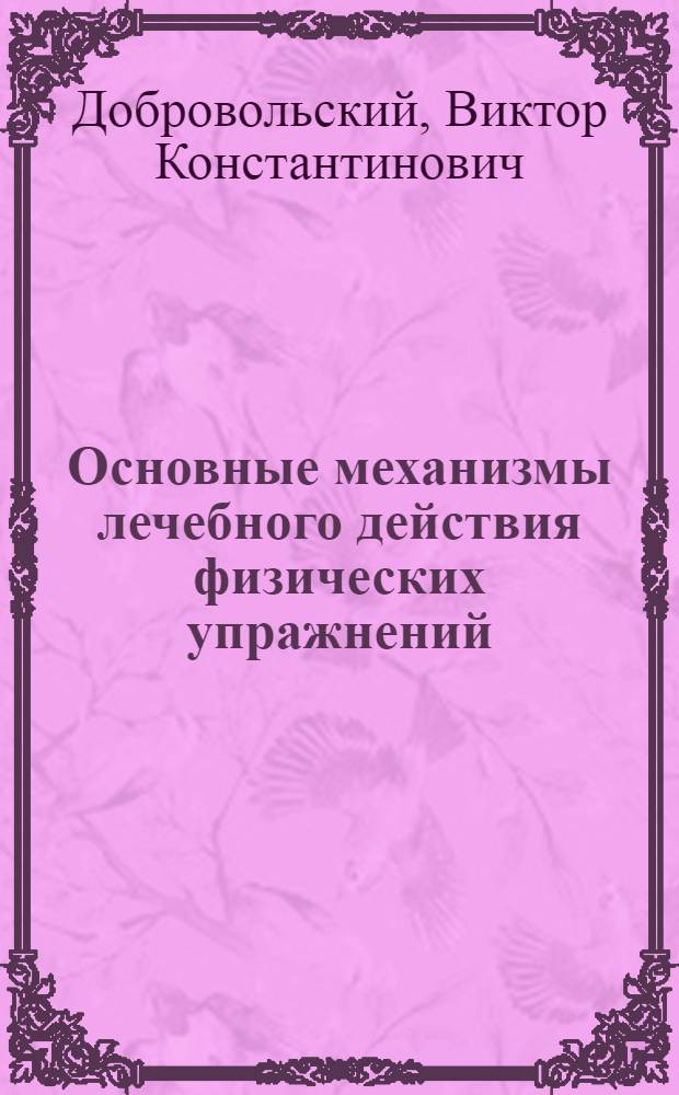 Основные механизмы лечебного действия физических упражнений : Лекции по курсу "Лечебная физ. культура"