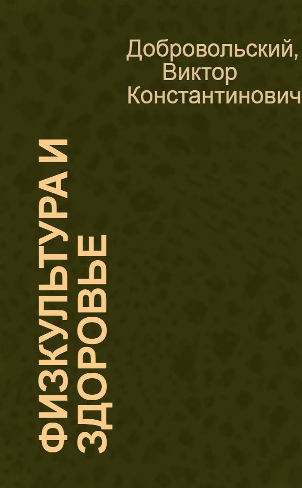 Физкультура и здоровье