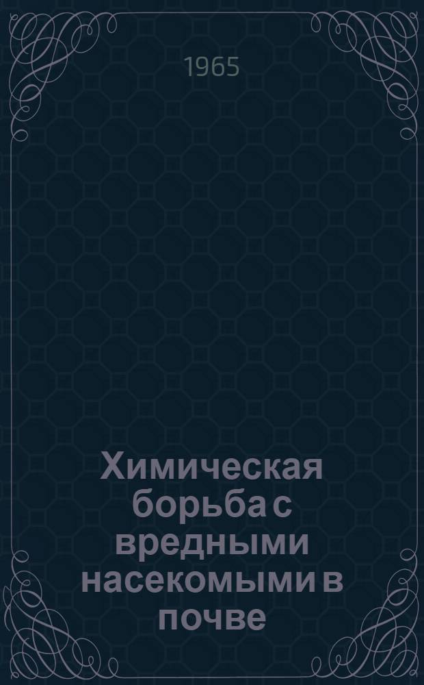 Химическая борьба с вредными насекомыми в почве