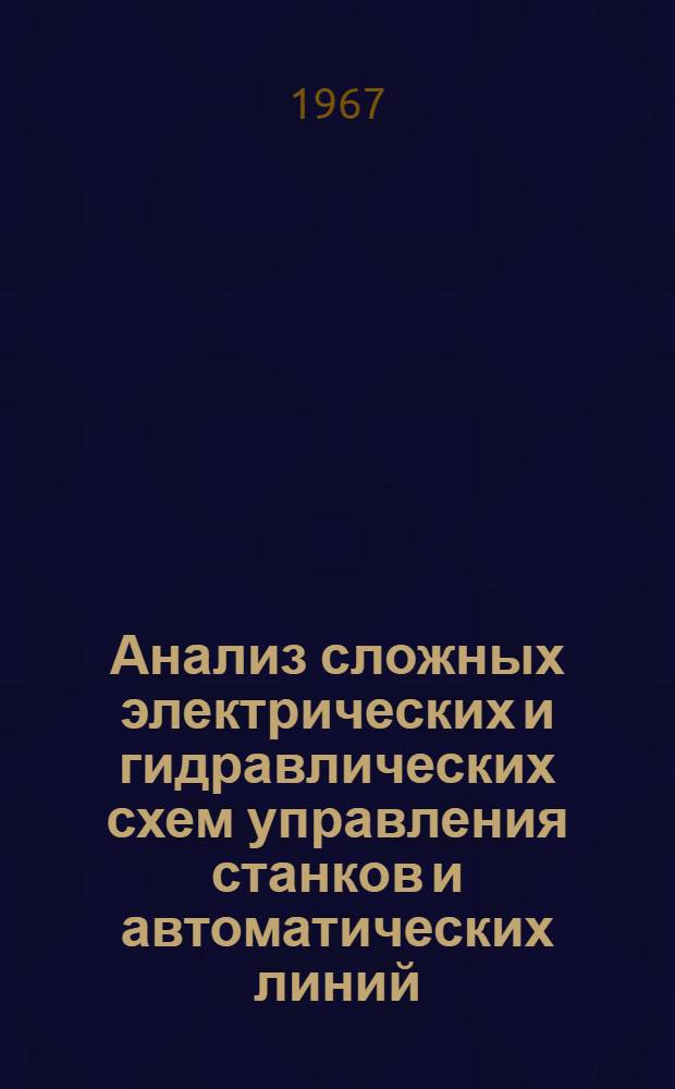Анализ сложных электрических и гидравлических схем управления станков и автоматических линий