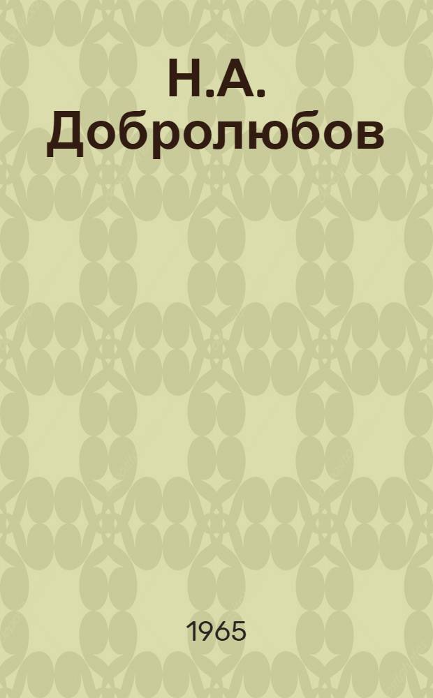 Н.А. Добролюбов : Статьи и материалы