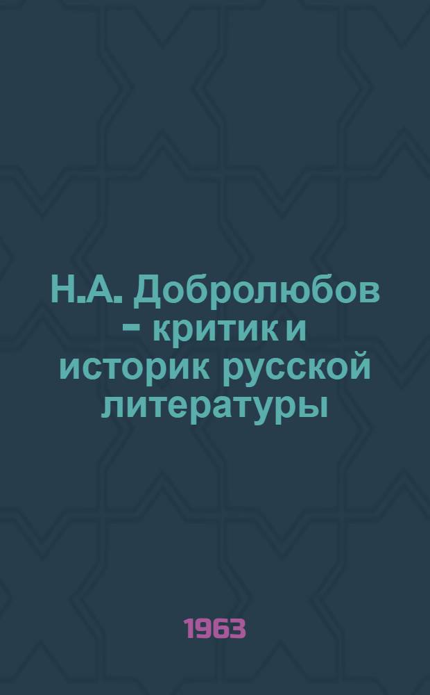 Н.А. Добролюбов - критик и историк русской литературы : Сборник статей