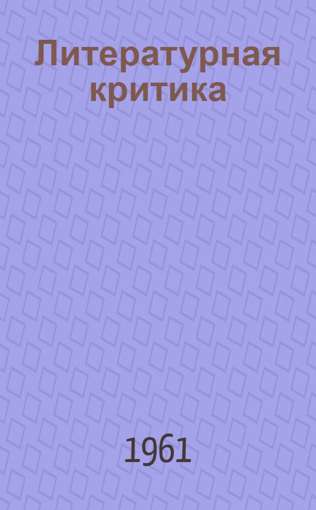 Литературная критика