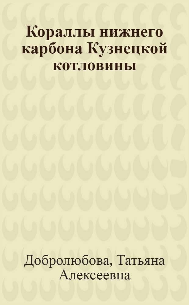 Кораллы нижнего карбона Кузнецкой котловины