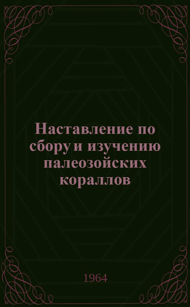 Наставление по сбору и изучению палеозойских кораллов