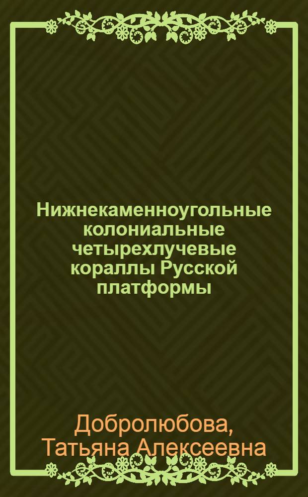 Нижнекаменноугольные колониальные четырехлучевые кораллы Русской платформы