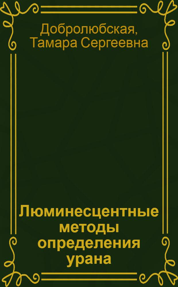 Люминесцентные методы определения урана