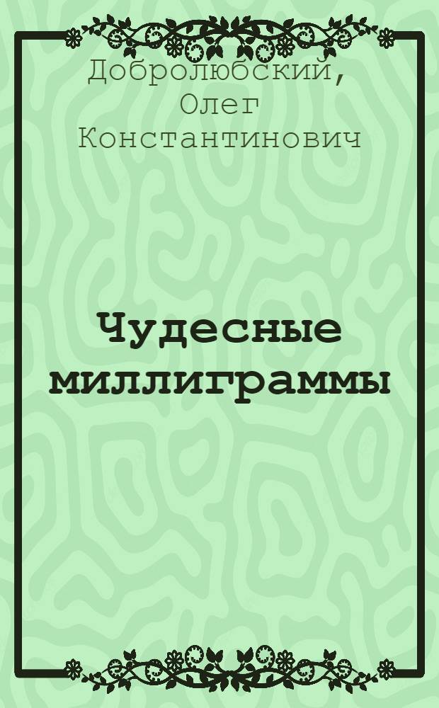 Чудесные миллиграммы