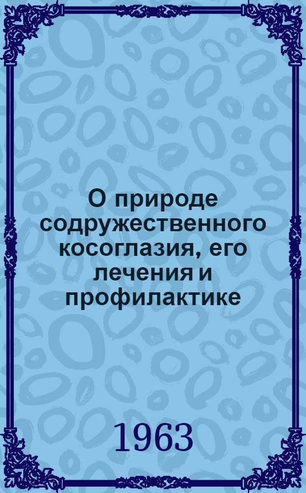 О природе содружественного косоглазия, его лечения и профилактике : Автореферат дис. на соискание ученой степени кандидата медицинских наук