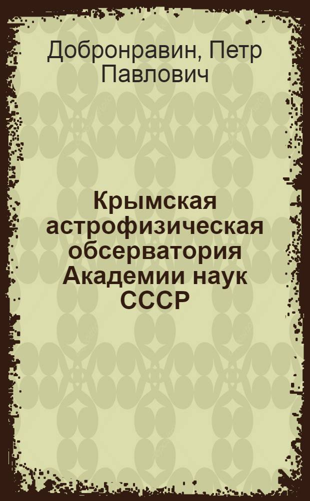 Крымская астрофизическая обсерватория Академии наук СССР