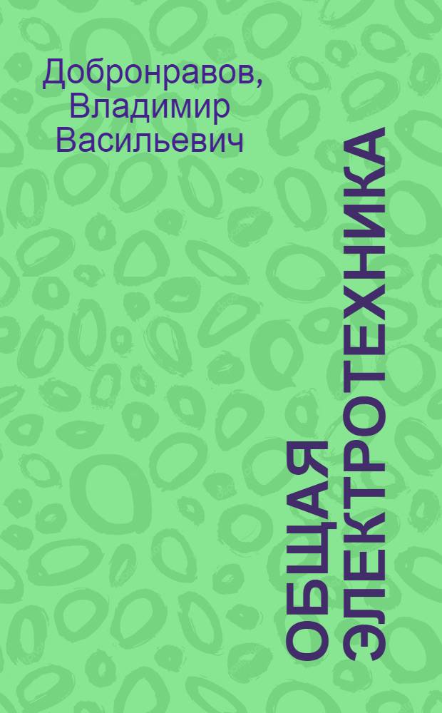 Общая электротехника : (Основы электротехники)