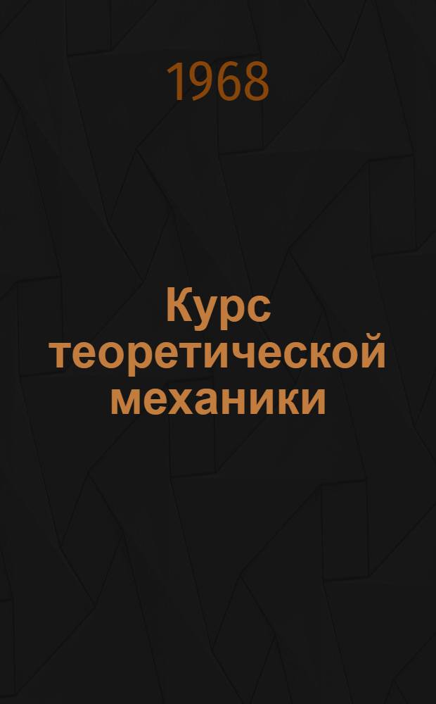 Курс теоретической механики : Для машиностроит. и приборостроит. специальностей втузов