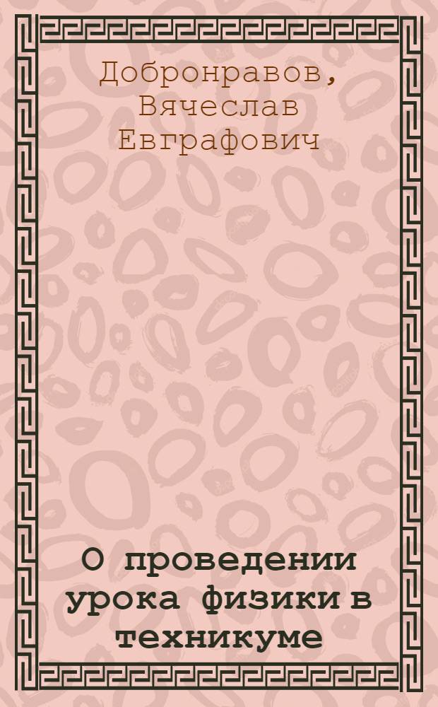 О проведении урока физики в техникуме : Пособие для преподавателей техникумов