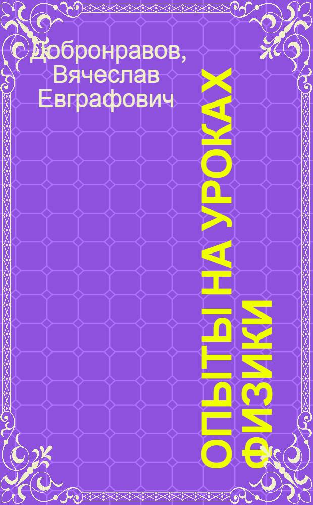 Опыты на уроках физики : Пособие для преподавателей техникумов