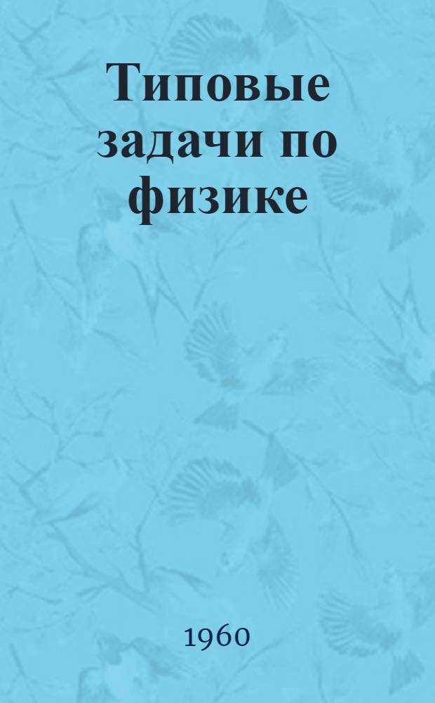 Типовые задачи по физике : Пособие для преподавателей техникумов