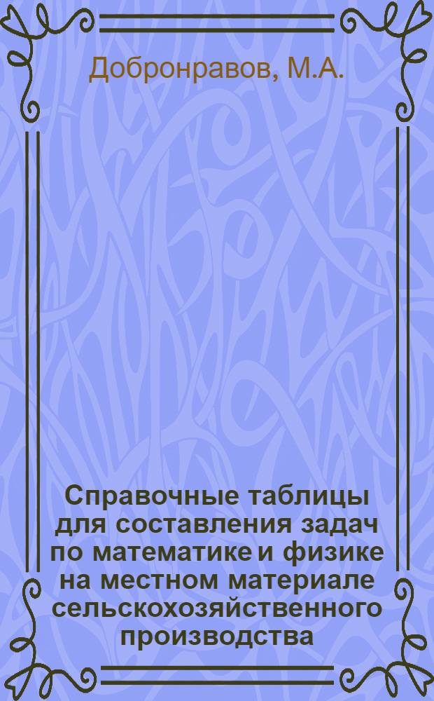 Справочные таблицы для составления задач по математике и физике на местном материале сельскохозяйственного производства