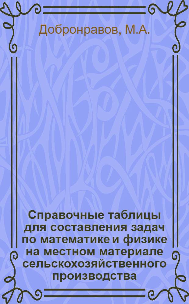Справочные таблицы для составления задач по математике и физике на местном материале сельскохозяйственного производства