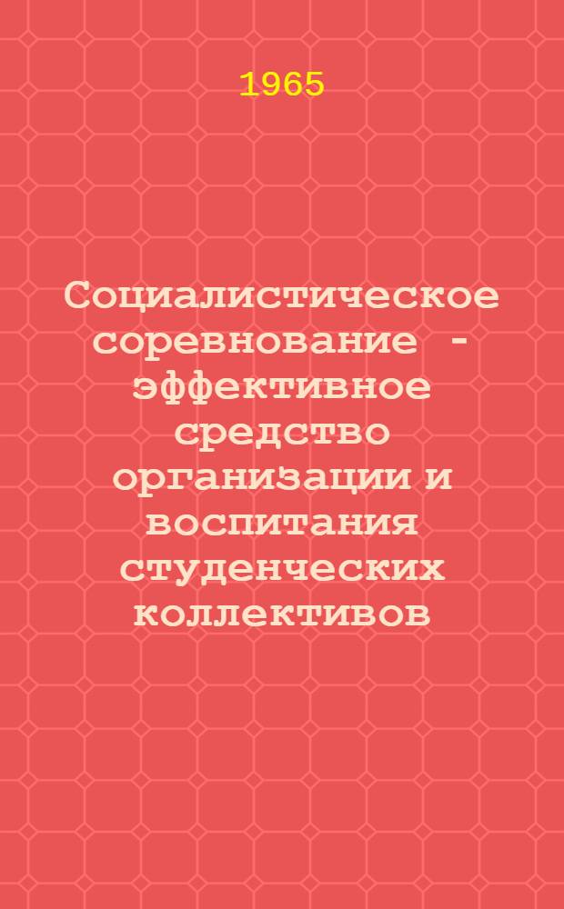 Социалистическое соревнование - эффективное средство организации и воспитания студенческих коллективов