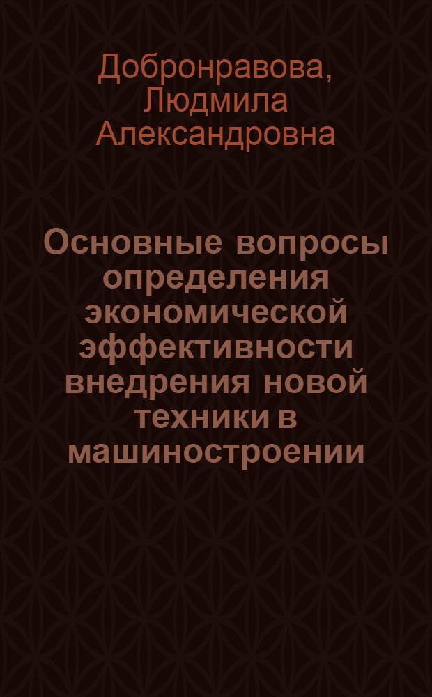 Основные вопросы определения экономической эффективности внедрения новой техники в машиностроении