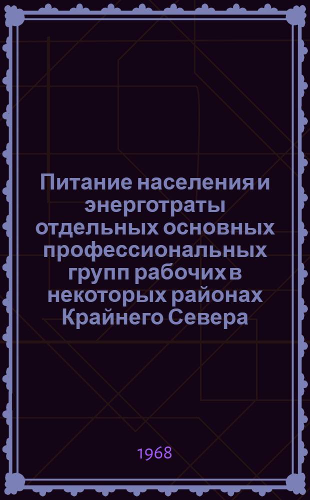 Питание населения и энерготраты отдельных основных профессиональных групп рабочих в некоторых районах Крайнего Севера : Автореферат дис. на соискание ученой степени доктора медицинских наук