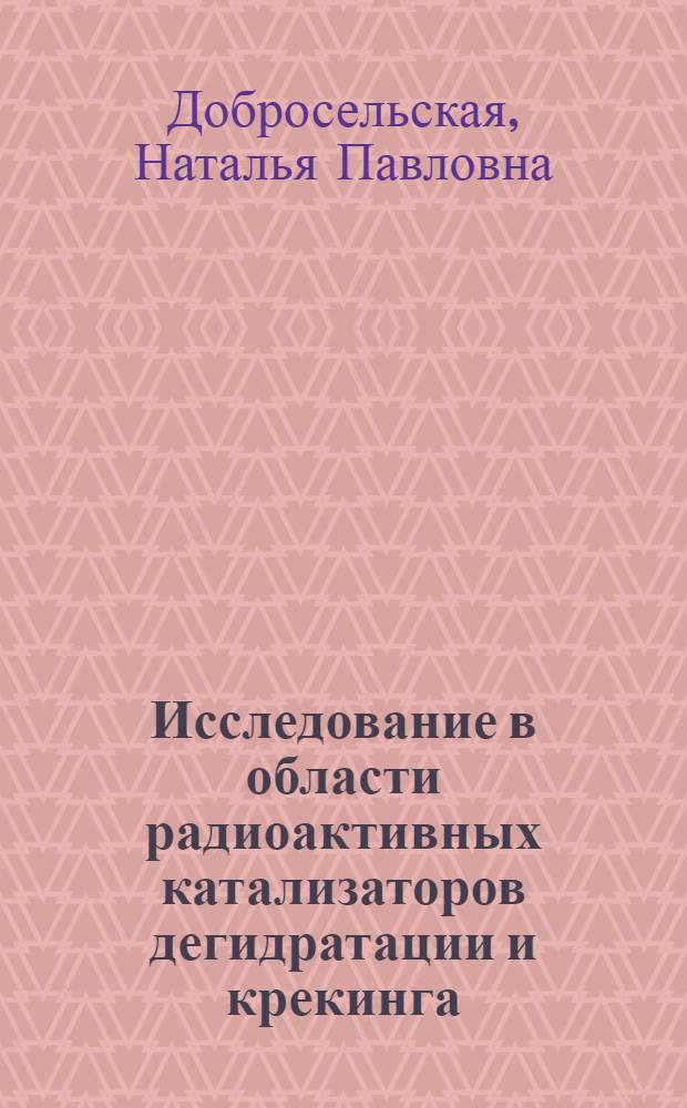 Исследование в области радиоактивных катализаторов дегидратации и крекинга : Автореферат дис. на соискание ученой степени кандидата химических наук