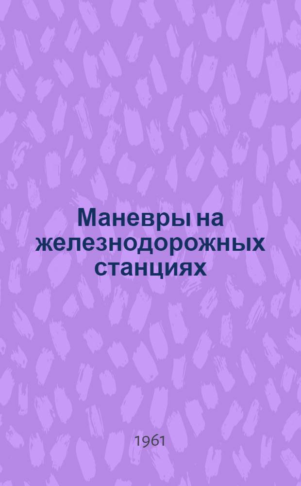 Маневры на железнодорожных станциях : Учебник для подготовки составителей поездов