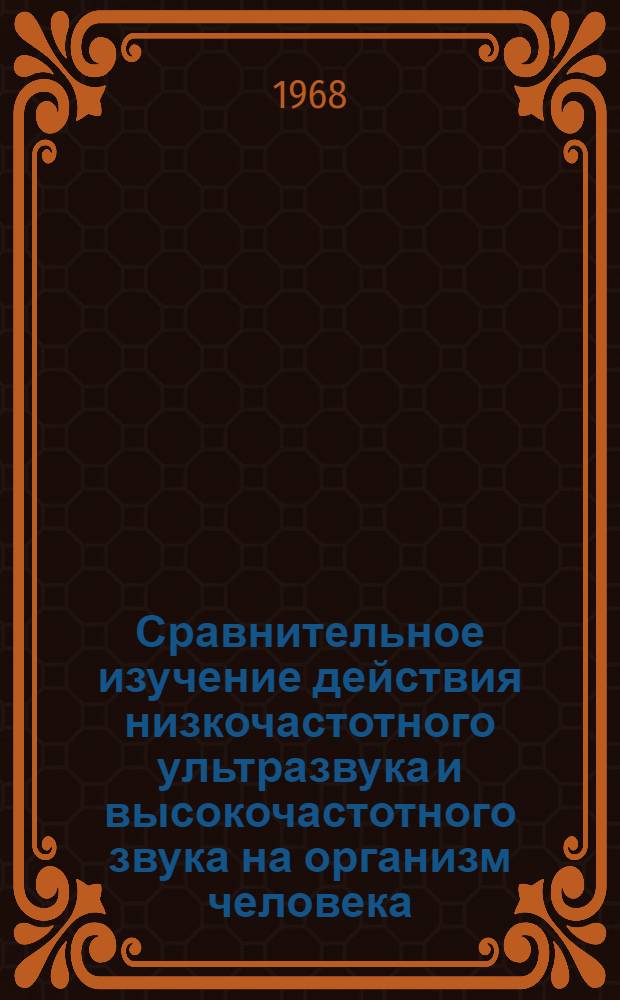 Сравнительное изучение действия низкочастотного ультразвука и высокочастотного звука на организм человека : Автореферат дис. на соискание ученой степени кандидата медицинских наук : (756)