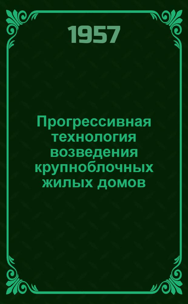 Прогрессивная технология возведения крупноблочных жилых домов