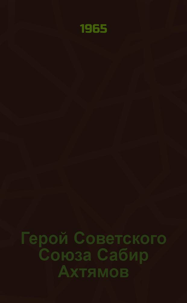 Герой Советского Союза Сабир Ахтямов