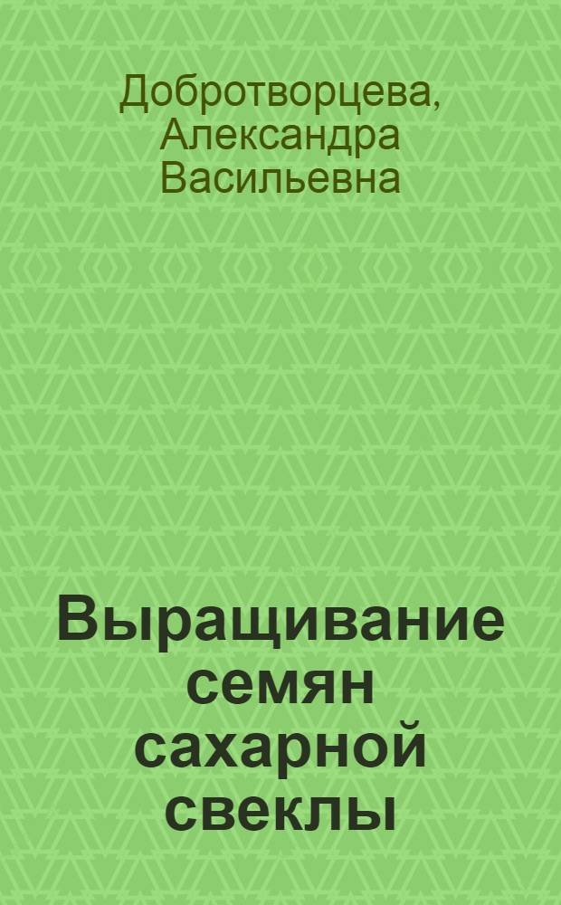 Выращивание семян сахарной свеклы