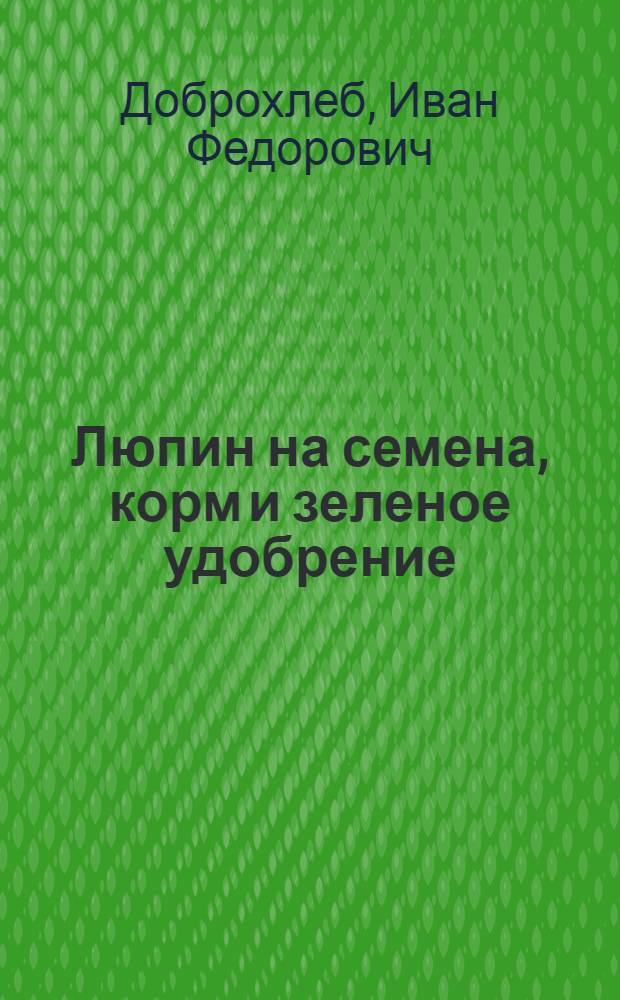 Люпин на семена, корм и зеленое удобрение