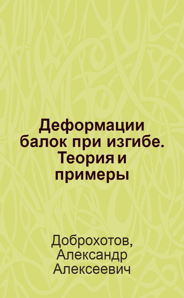 Деформации балок при изгибе. Теория и примеры : (Учеб. пособие)