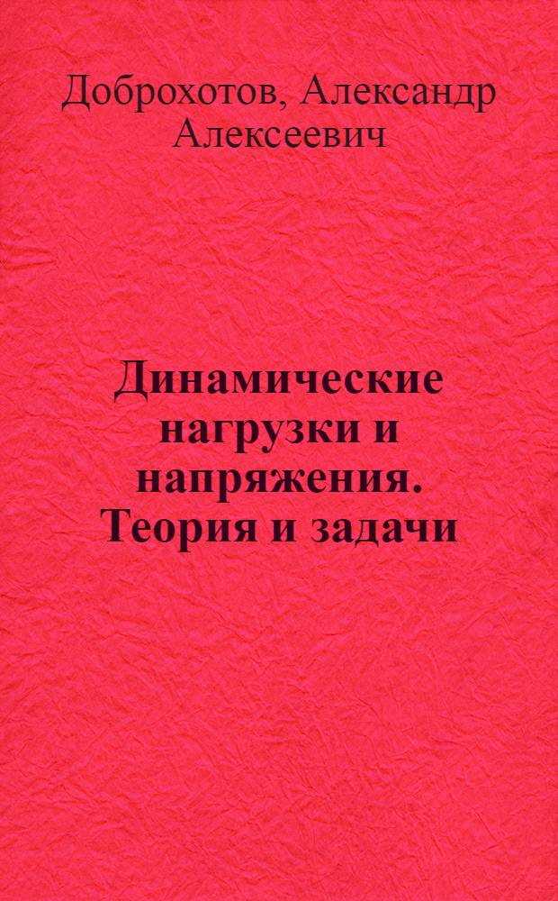 Динамические нагрузки и напряжения. Теория и задачи : (Учеб. пособие)