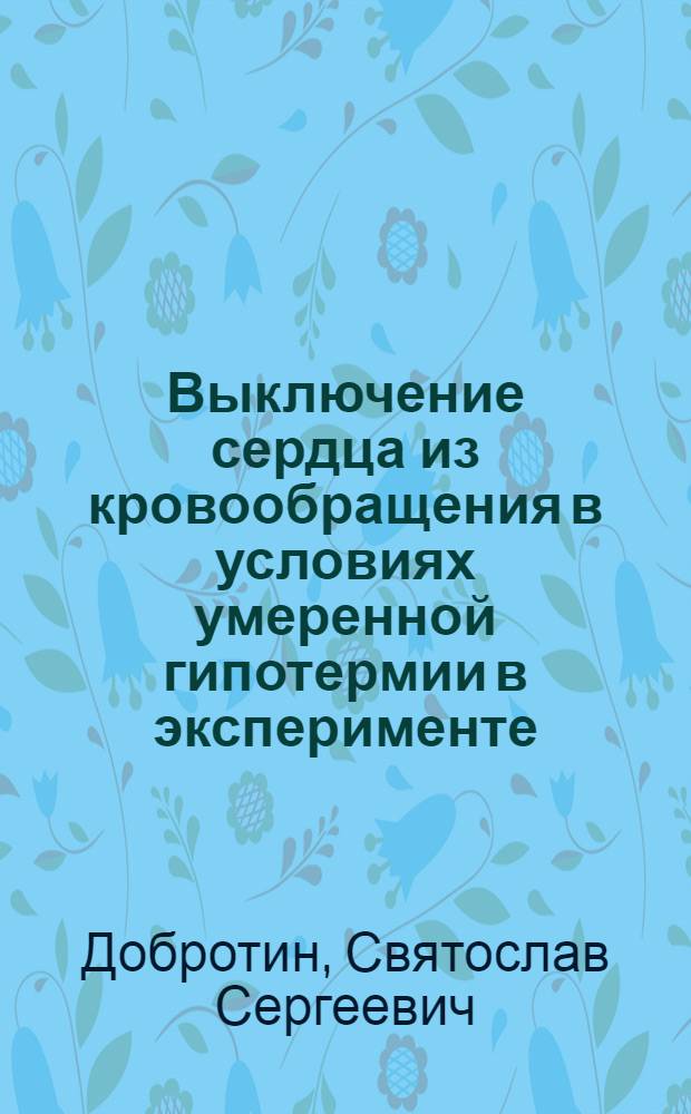 Выключение сердца из кровообращения в условиях умеренной гипотермии в эксперименте : Автореферат дис. на соискание ученой степени кандидата медицинских наук