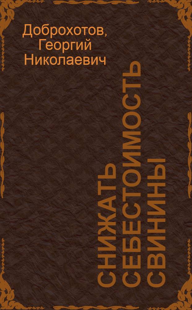 Снижать себестоимость свинины