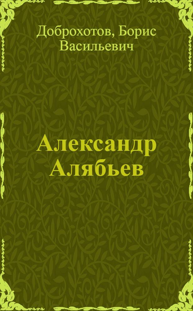 Александр Алябьев : Творческий путь