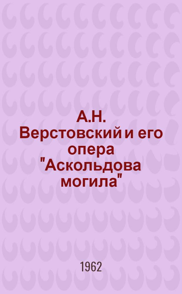 А.Н. Верстовский и его опера "Аскольдова могила"