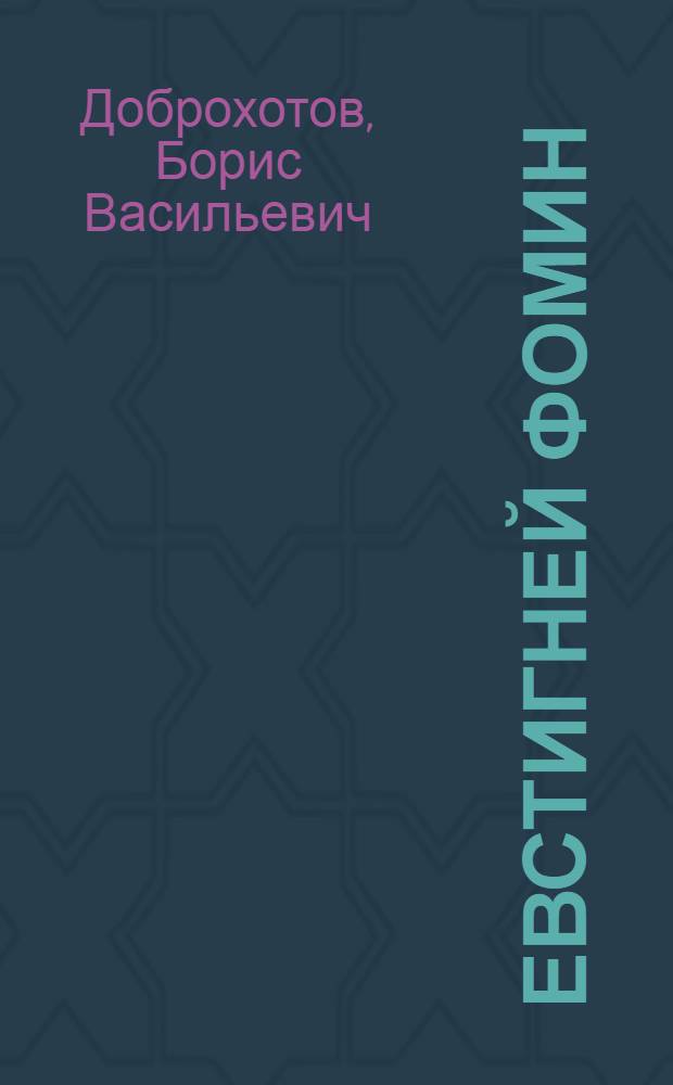 Евстигней Фомин : Композитор