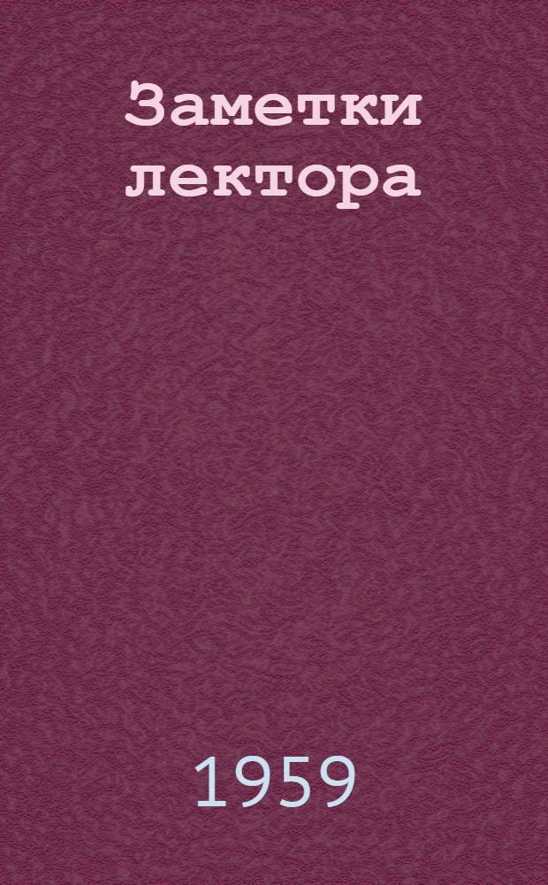 Заметки лектора : (Из опыта пропаганды истории КПСС)