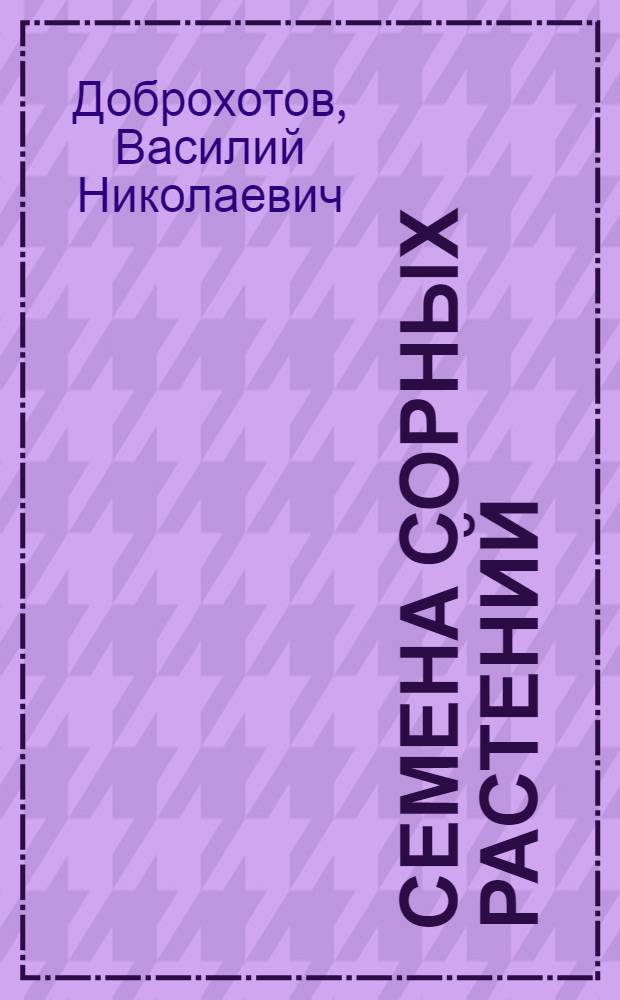 Семена сорных растений