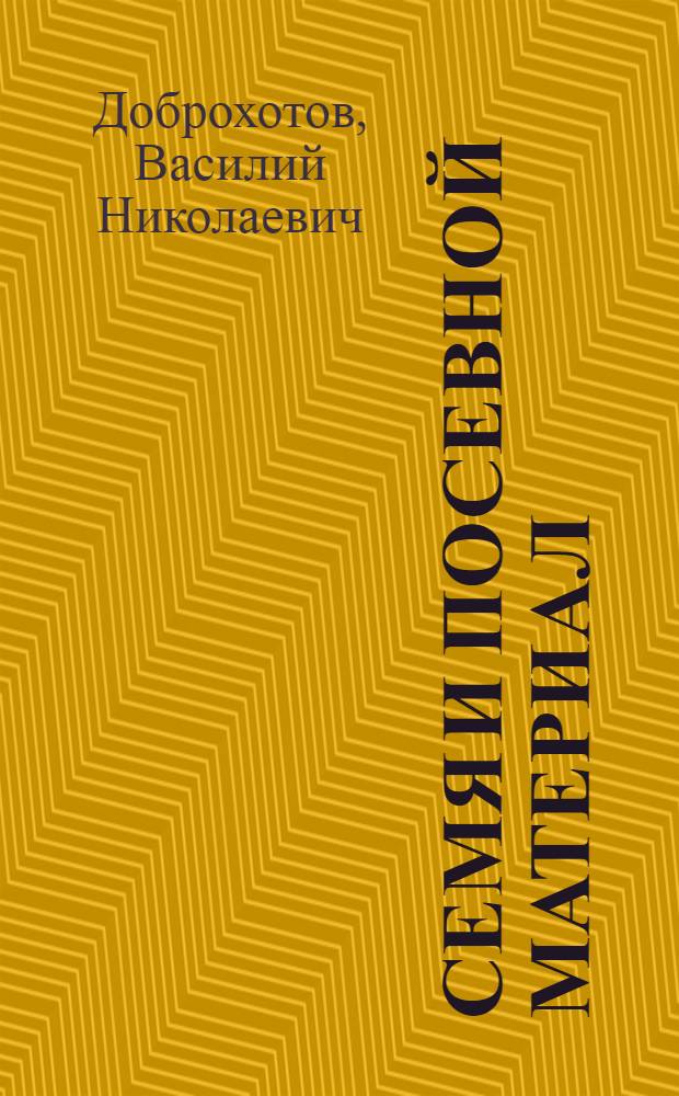 Семя и посевной материал