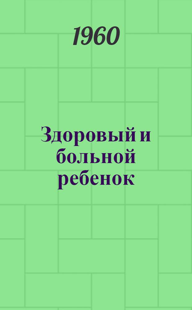 Здоровый и больной ребенок : (Руководство для работников фельдшерских пунктов)