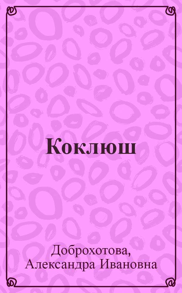 Коклюш